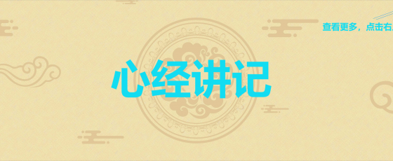 《心经》讲记-第5集(备)完结